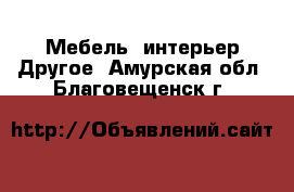 Мебель, интерьер Другое. Амурская обл.,Благовещенск г.